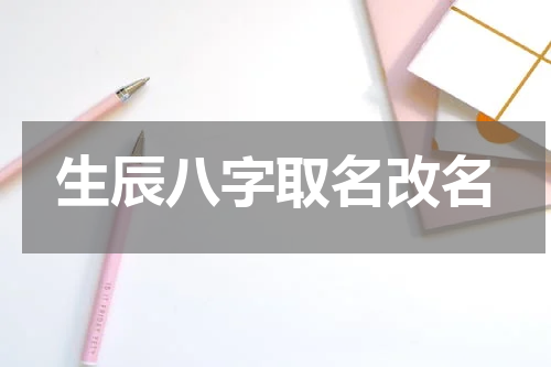 生辰八字取名改名