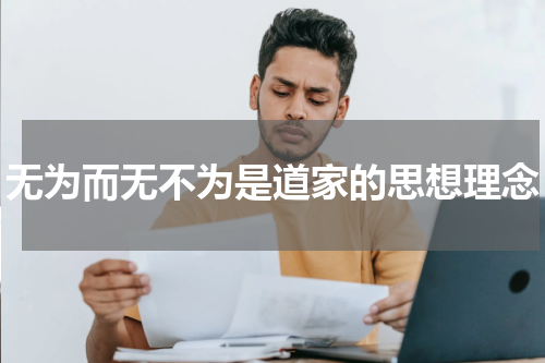 无为而无不为是道家的思想理念