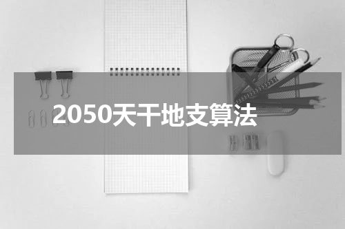 2050天干地支算法