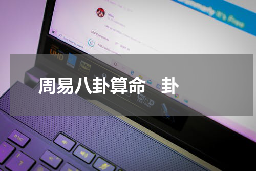 周易八卦算命   卦