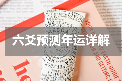 六爻预测年运详解