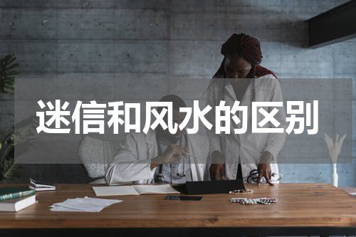 迷信和风水的区别