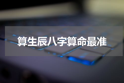 算生辰八字算命最准