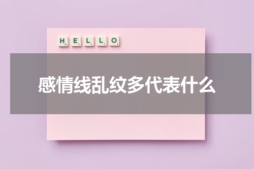 感情线乱纹多代表什么