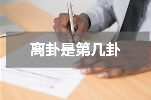 离卦是第几卦