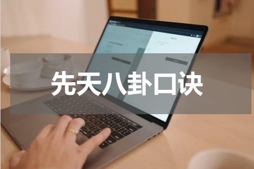先天八卦口诀