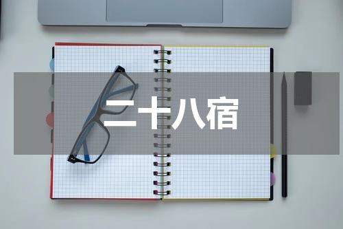 二十八宿