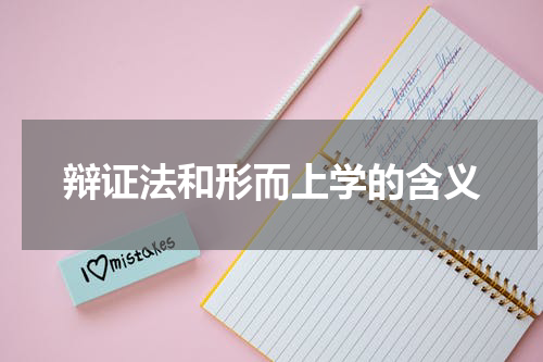 辩证法和形而上学的含义