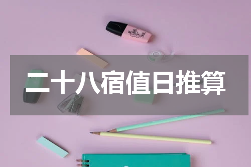 二十八宿值日推算