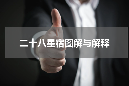 二十八星宿图解与解释