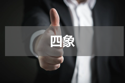 四象