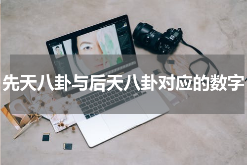 先天八卦与后天八卦对应的数字