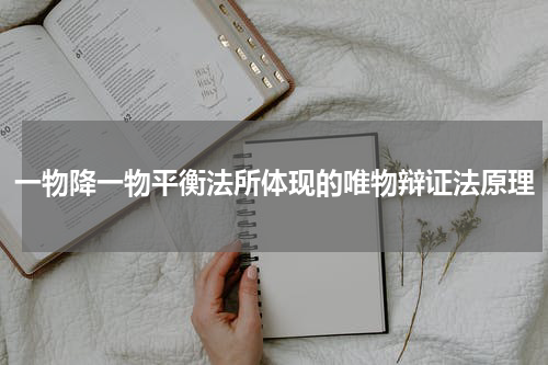 一物降一物平衡法所体现的唯物辩证法原理