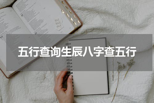 五行查询生辰八字查五行