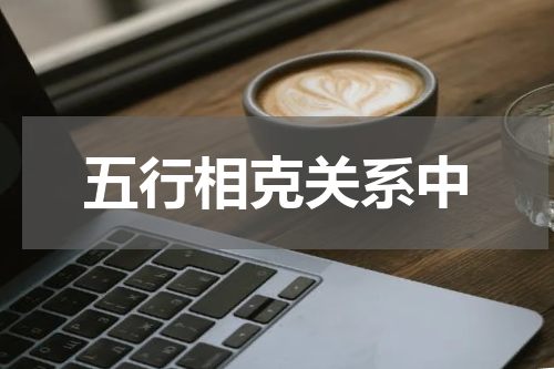 五行相克关系中