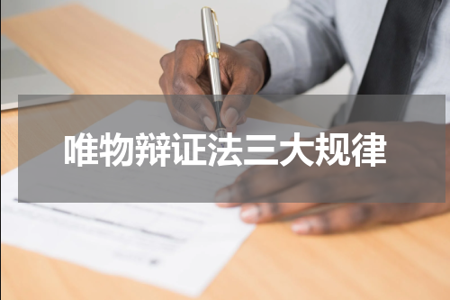 唯物辩证法三大规律