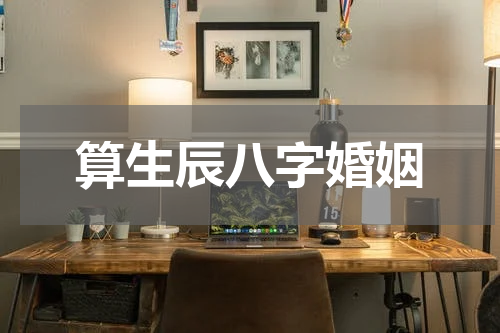 算生辰八字婚姻