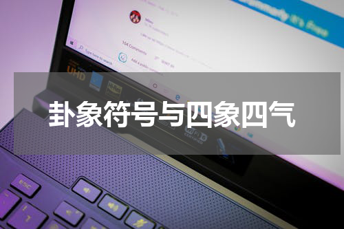 卦象符号与四象四气