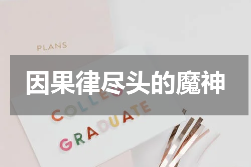 因果律尽头的魔神