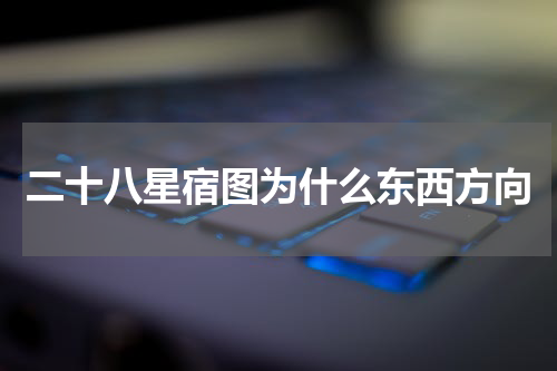 二十八星宿图为什么东西方向