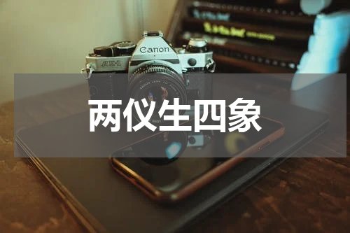 两仪生四象