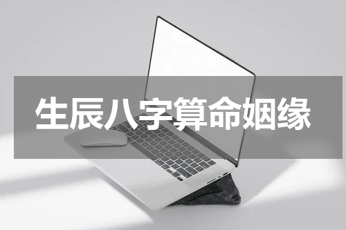 生辰八字算命姻缘