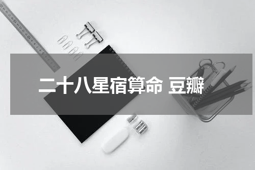 二十八星宿算命 豆瓣