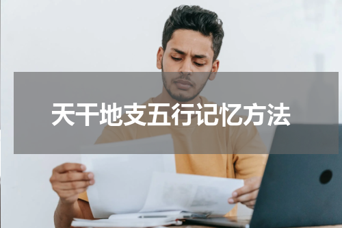 天干地支五行记忆方法