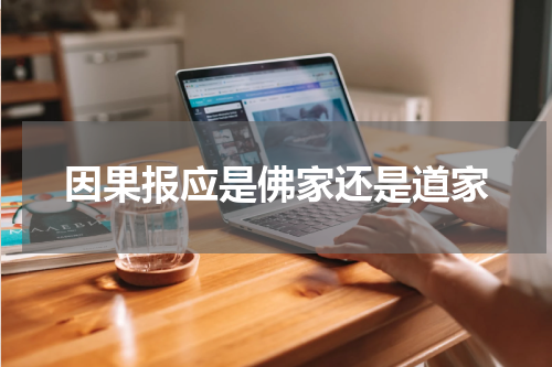 因果报应是佛家还是道家