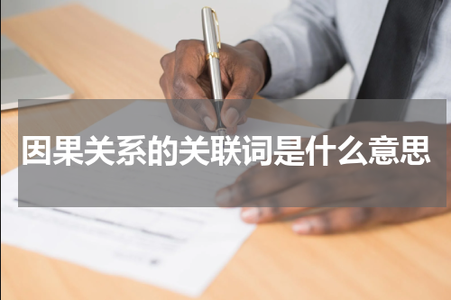 因果关系的关联词是什么意思