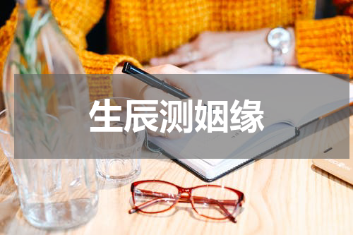 生辰测姻缘