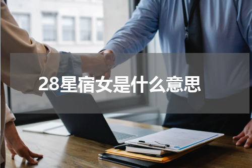 28星宿女是什么意思