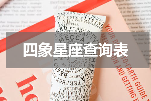 四象星座查询表