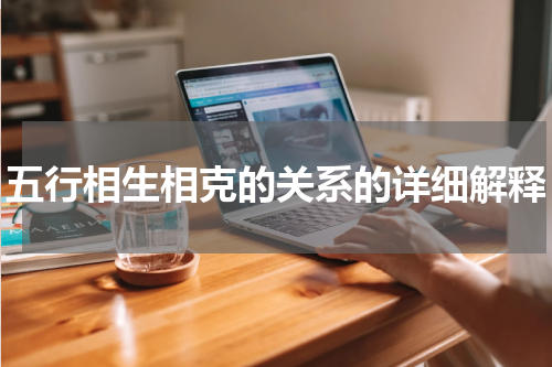 五行相生相克的关系的详细解释