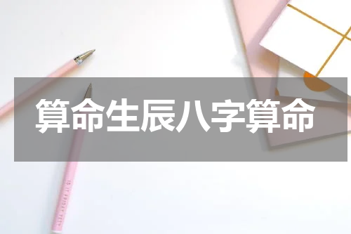 算命生辰八字算命