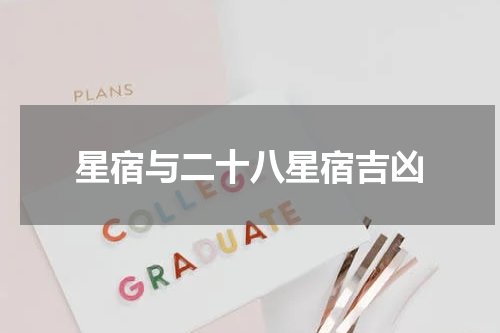 星宿与二十八星宿吉凶