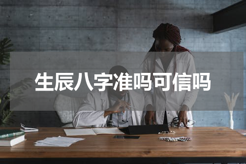 生辰八字准吗可信吗