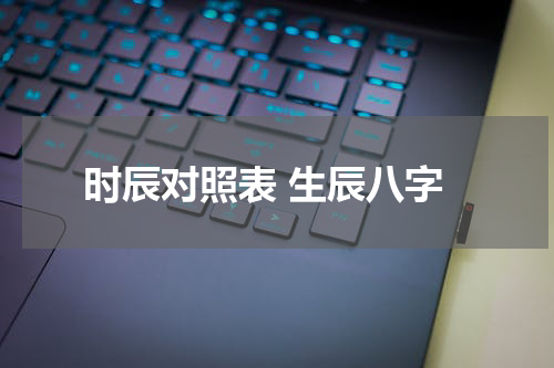 时辰对照表 生辰八字