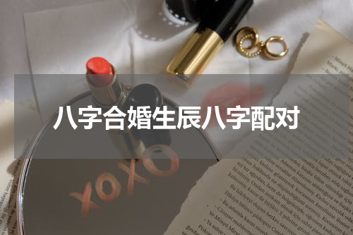 八字合婚生辰八字配对
