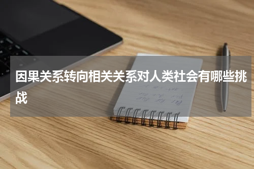 因果关系转向相关关系对人类社会有哪些挑战