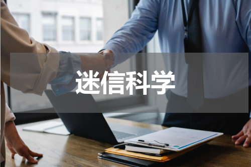 迷信科学