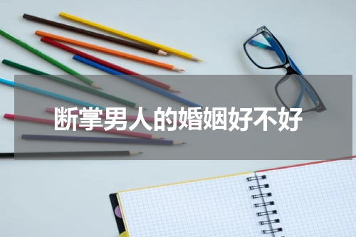 断掌男人的婚姻好不好