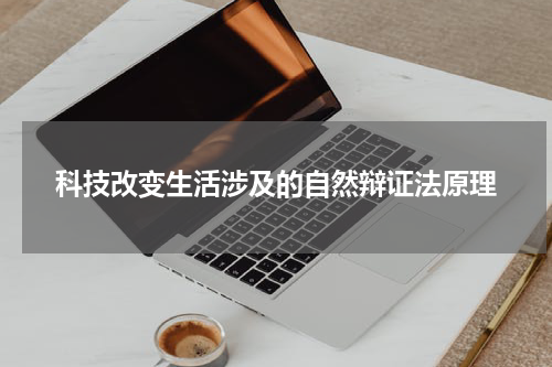 科技改变生活涉及的自然辩证法原理