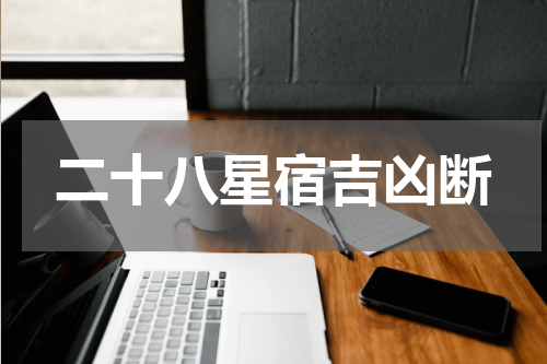 二十八星宿吉凶断