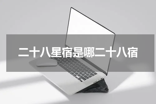 二十八星宿是哪二十八宿