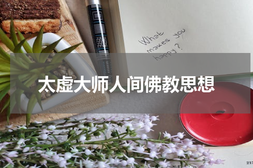 太虚大师人间佛教思想