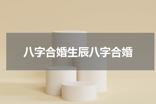 八字合婚生辰八字合婚