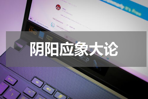 阴阳应象大论
