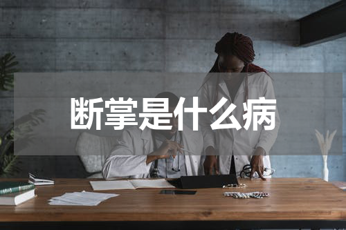 断掌是什么病