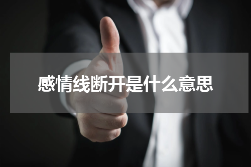 感情线断开是什么意思